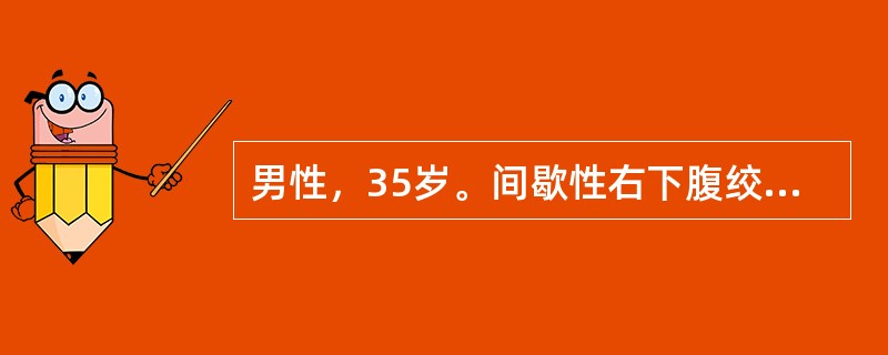 男性，35岁。间歇性右下腹绞样痛3天，尿常规：红细胞充满/HP，白细胞2～3/HP，腹部X线平片：可见右输尿管下段走行区高密度阴影0.6cm，IVU检查：可见右输尿管下段结石，其上段输尿管轻度扩张，右