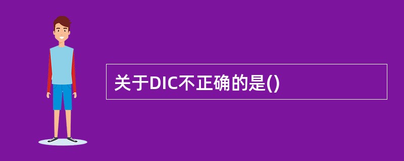 关于DIC不正确的是()