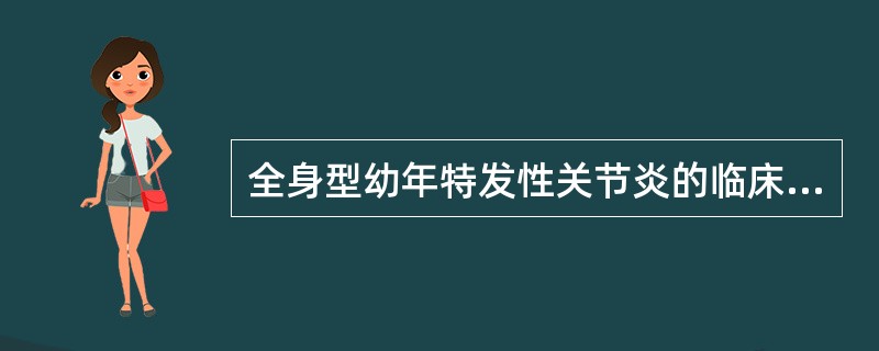 全身型幼年特发性关节炎的临床表现中，不正确的是()