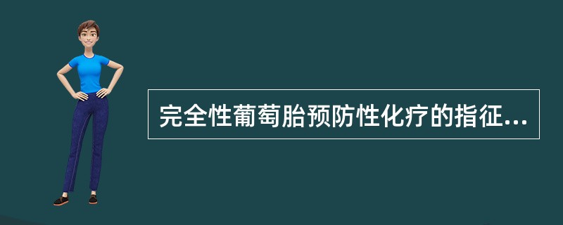 完全性葡萄胎预防性化疗的指征不包括()