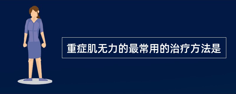 重症肌无力的最常用的治疗方法是