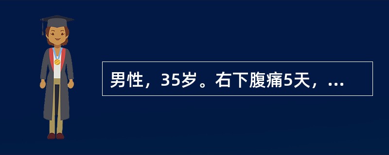 男性，35岁。右下腹痛5天，伴发热3天入院。查体：右下腹可触及6cm×6cm包块，初步诊断为()