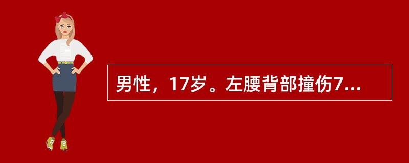 男性，17岁。左腰背部撞伤7小时，腹部剧烈疼痛2小时伴恶心、呕吐。查体：P120次/分，BP75/45mmHg，腹膜刺激征(+)，左肋膈角区叩痛(+)，移动性浊音(+)。肠鸣音减弱。<br /&