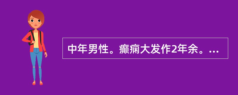 中年男性。癫痫大发作2年余。体检：无阳性体征。下列处理不正确的是