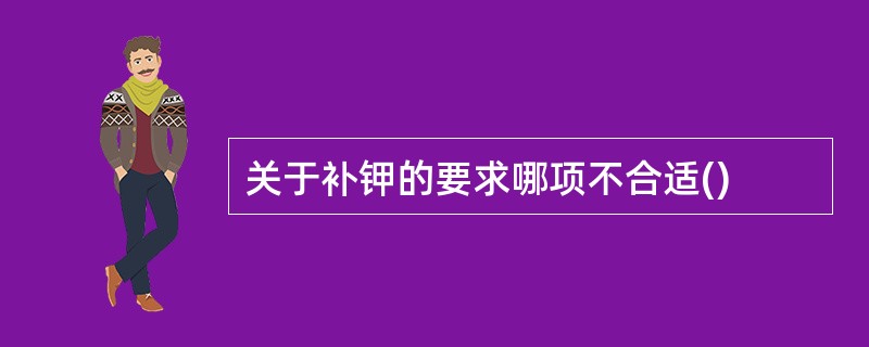 关于补钾的要求哪项不合适()