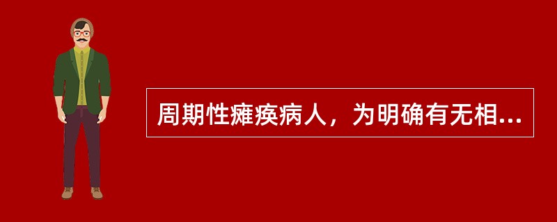 周期性瘫痪病人，为明确有无相关疾病存在，应查