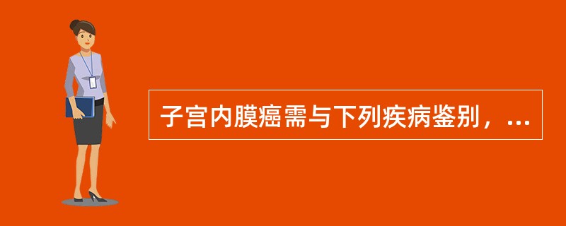 子宫内膜癌需与下列疾病鉴别，应除外()