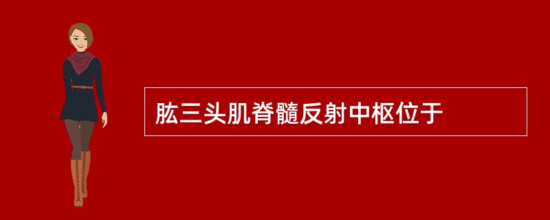 肱三头肌脊髓反射中枢位于