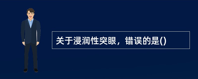 关于浸润性突眼，错误的是()
