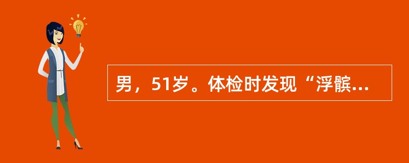 男，51岁。体检时发现“浮髌征”阳性，多表明膝关节()