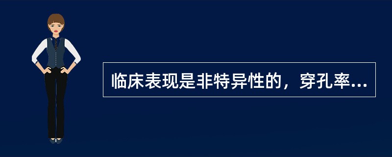 临床表现是非特异性的，穿孔率达80％的是()