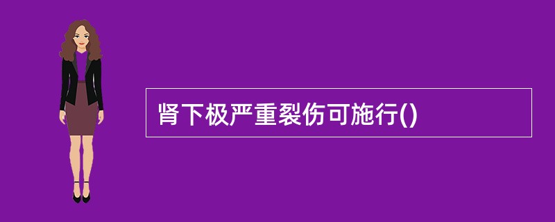 肾下极严重裂伤可施行()