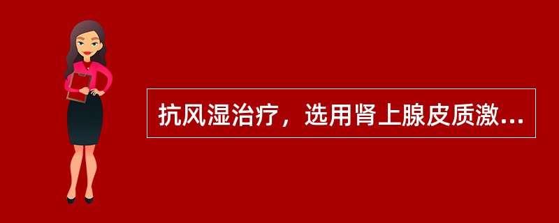 抗风湿治疗，选用肾上腺皮质激素的指征是()