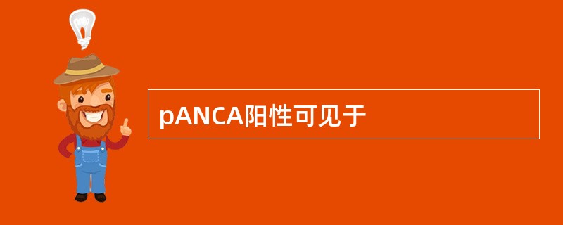 pANCA阳性可见于