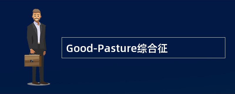 Good-Pasture综合征