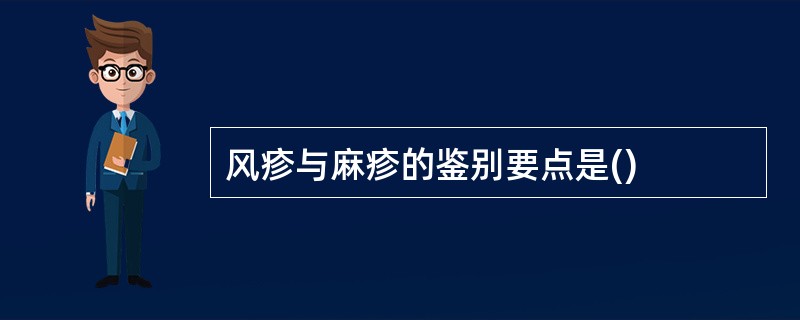 风疹与麻疹的鉴别要点是()
