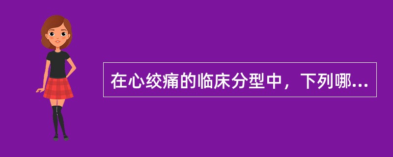 在心绞痛的临床分型中，下列哪项不属于不稳定型心绞痛()