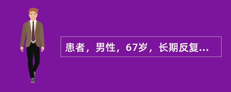 患者，男性，67岁，长期反复咳大量殡痰。最可能的疾病诊断是（）。