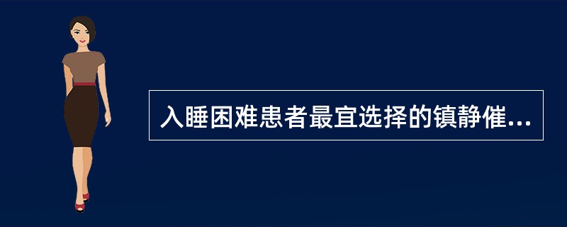 入睡困难患者最宜选择的镇静催眠药物为
