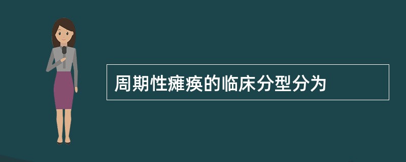周期性瘫痪的临床分型分为