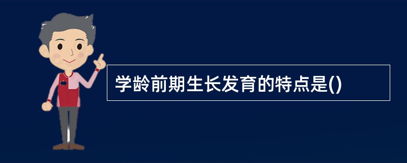 学龄前期生长发育的特点是()