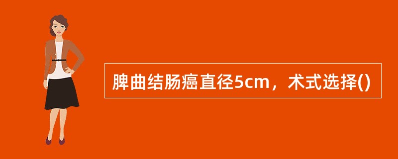 脾曲结肠癌直径5cm，术式选择()