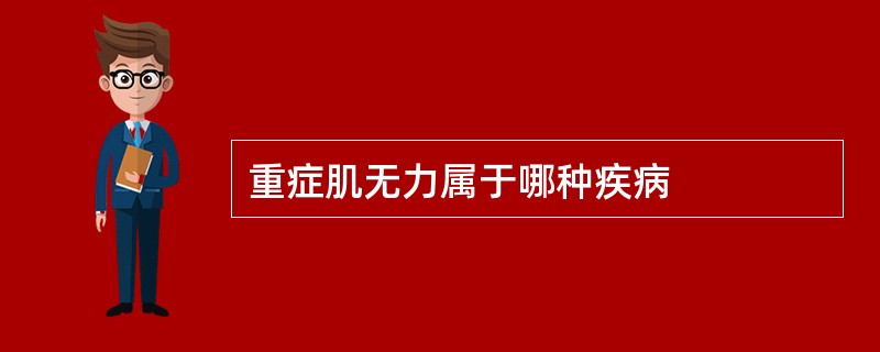 重症肌无力属于哪种疾病