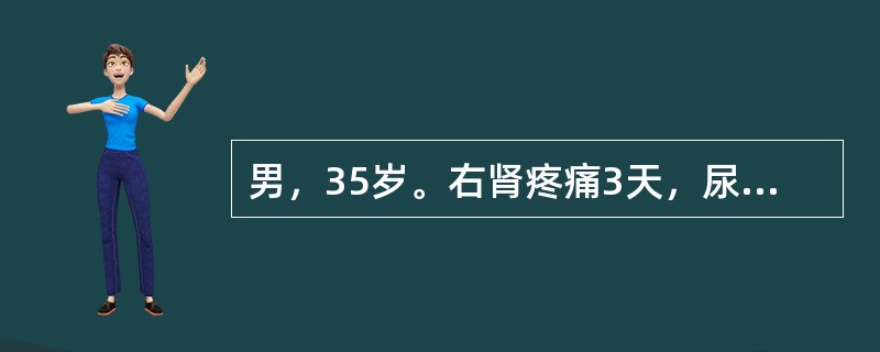 男，35岁。右肾疼痛3天，尿常规红细胞充满／HP，白细胞2～3／HP，尿路平片可见右输尿管下段走行区高密度阴影0.6cm，IVU可见右输尿管下段结石，其上输尿管轻度扩张，右肾轻度积水。输尿管结石绞痛发