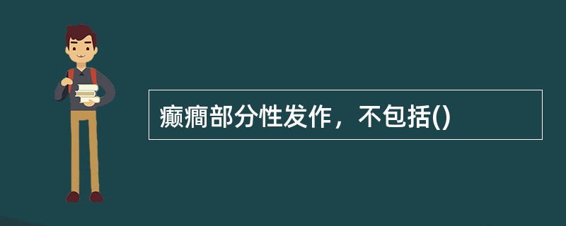 癫癎部分性发作，不包括()