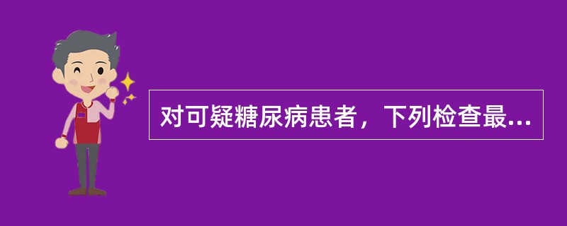 对可疑糖尿病患者，下列检查最可助确诊的是()