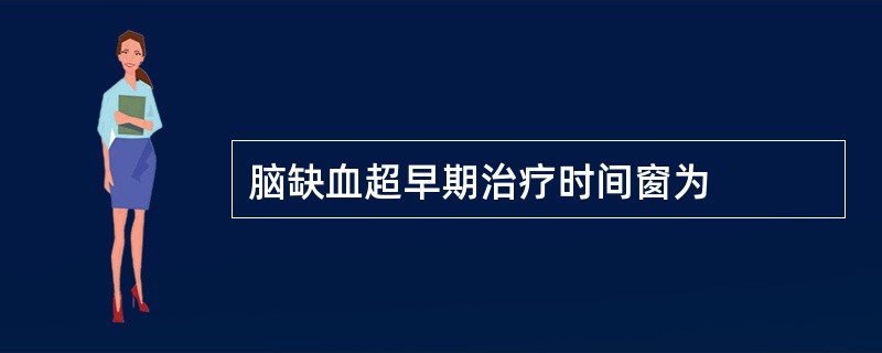 脑缺血超早期治疗时间窗为