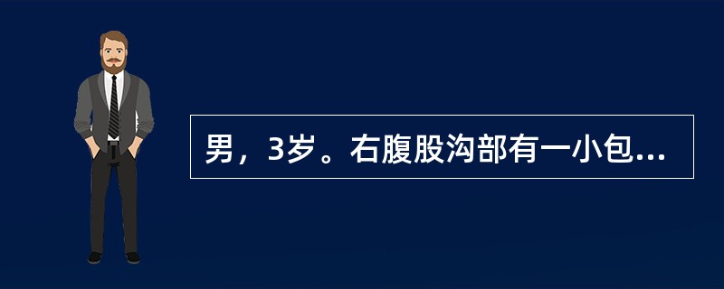 男，3岁。右腹股沟部有一小包块1年余，平时平卧后可缩小，此时平卧后包块不缩小且有触痛。查体：右侧阴囊肿胀，内可触及肿块。<br /><br />此患儿诊断首先考虑()