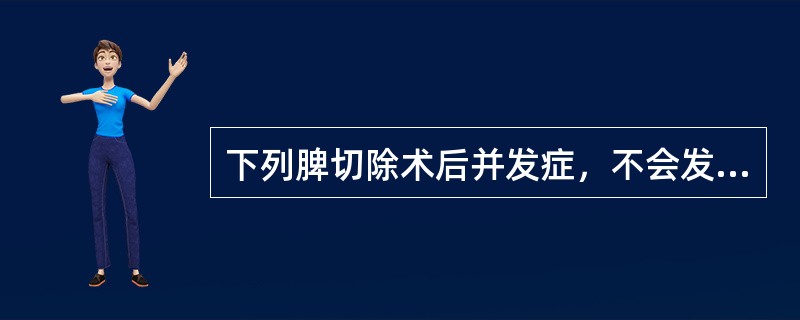 下列脾切除术后并发症，不会发生的是()
