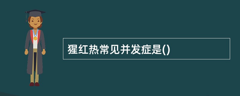 猩红热常见并发症是()
