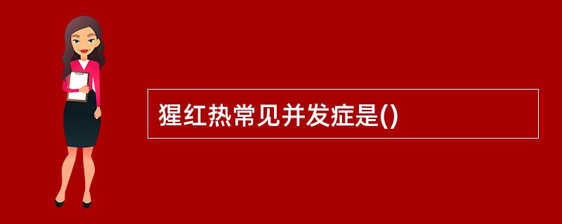 猩红热常见并发症是()