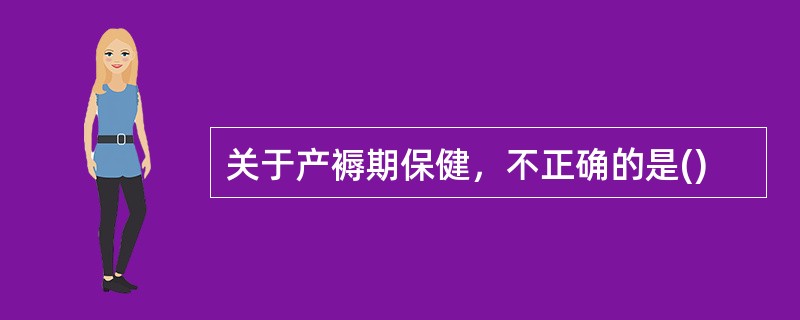 关于产褥期保健，不正确的是()
