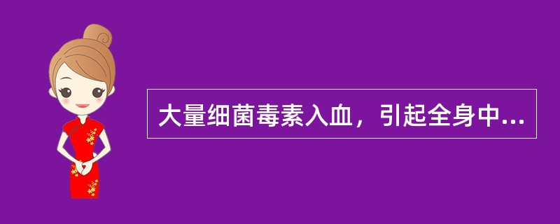 大量细菌毒素入血，引起全身中毒症状，但血培养阴性者成为（）。