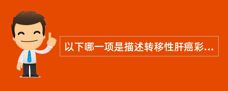 以下哪一项是描述转移性肝癌彩色多普勒的血流表现（）