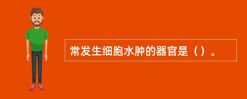 常发生细胞水肿的器官是（）。