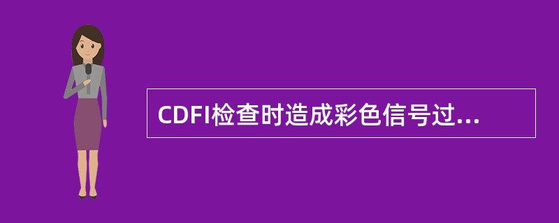 CDFI检查时造成彩色信号过多的原因有（）