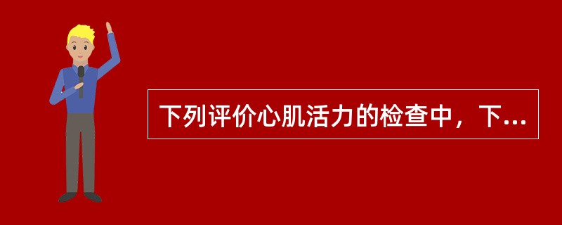 下列评价心肌活力的检查中，下列最为准确的是（）