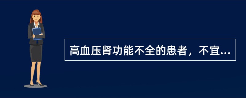 高血压肾功能不全的患者，不宜选用()