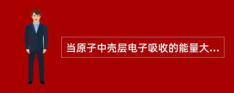 当原子中壳层电子吸收的能量大于其结合能时，电子将脱离原子核的束缚，离开原子成为自由电子，这个过程称为电离。激发和电离都使原子的能量状态升高，使原子处于激发态而不稳定。<br />关于原子的