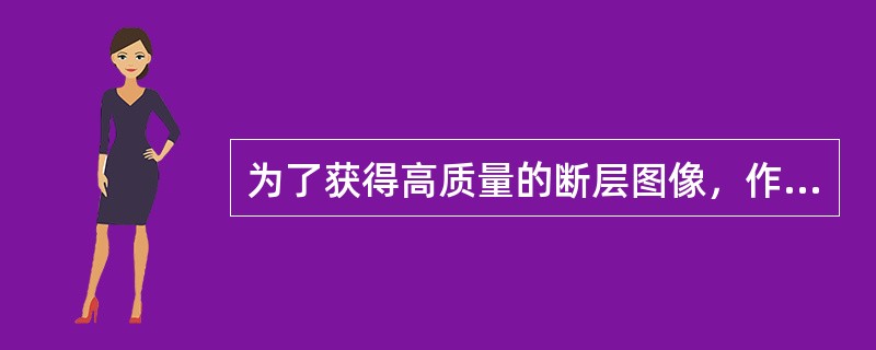 为了获得高质量的断层图像，作SPECT采集时要采用（）