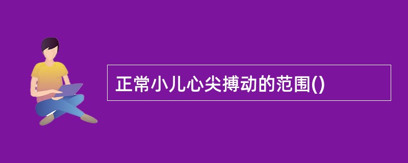 正常小儿心尖搏动的范围()