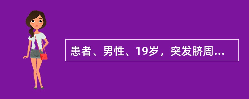 患者、男性、19岁，突发脐周疼痛，呈进行性加重并逐渐转至右下腹，伴恶心、呕吐，右下腹局部压痛。最有可能诊断是（）。