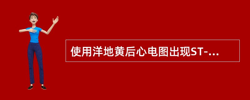 使用洋地黄后心电图出现ST-T鱼钩样改变表示为()