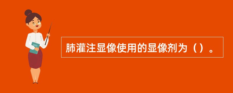 肺灌注显像使用的显像剂为（）。