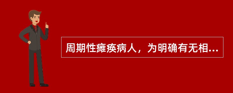 周期性瘫痪病人，为明确有无相关疾病存在，应查