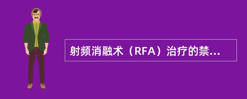 射频消融术（RFA）治疗的禁忌证不包括（）